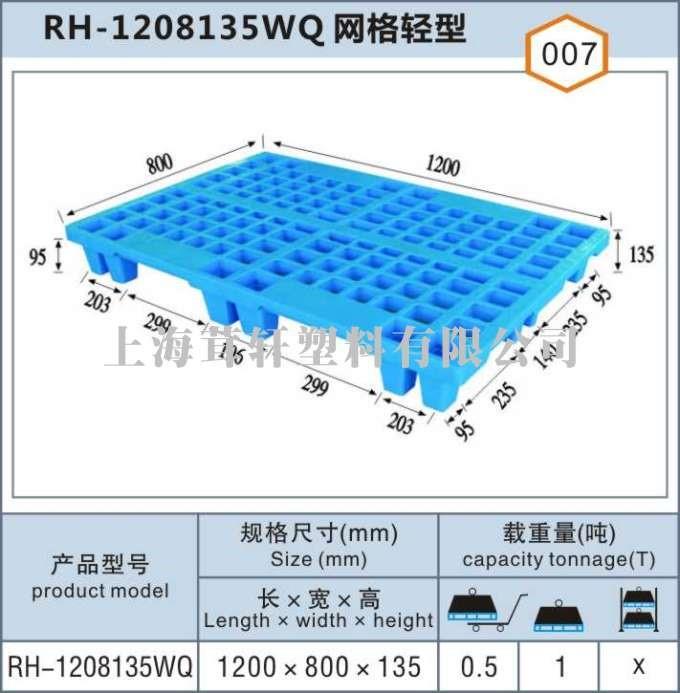 RH-1208135WQ網(wǎng)格輕型無錫太倉塑料托盤