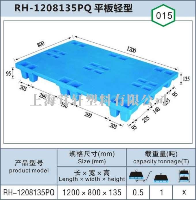 RH-1208135PQ平板輕型朱家角青浦上海塑料托盤