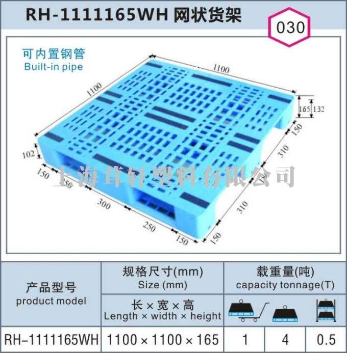 RH-1111150WH網(wǎng)狀貨架，上海浦東航頭塑料托盤(pán)