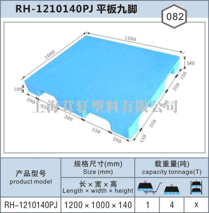 RH-1210平板九腳，上海嘉定南翔塑料托盤