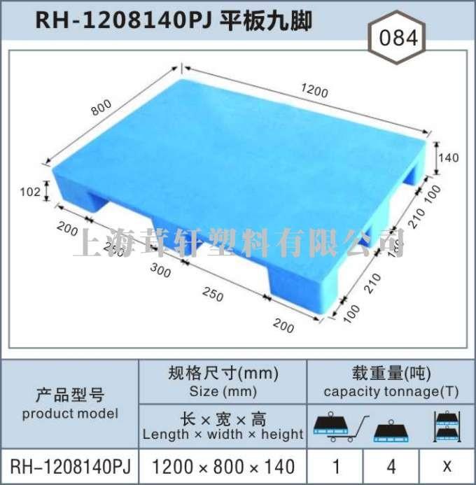 RH-1208平板九腳，嘉興金山塑料托盤