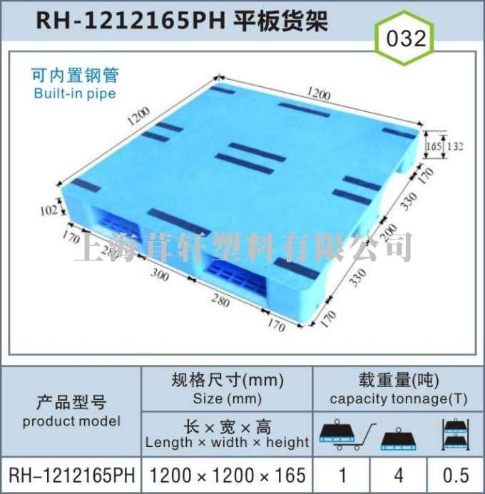 RH-1212平板川字，上海浦東外高橋塑料托盤