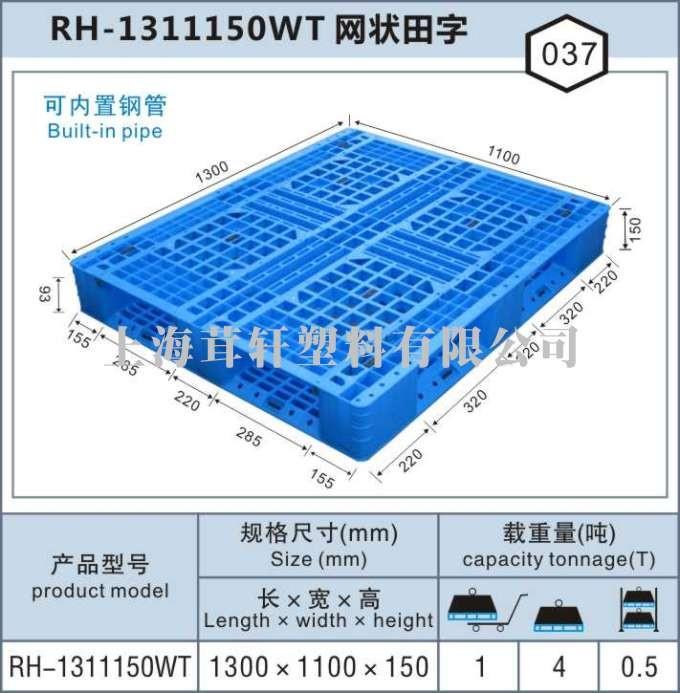 RH-1311網(wǎng)狀田字，上海無錫塑料托盤