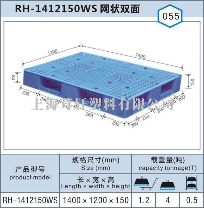 RH-1412網(wǎng)狀雙面，河北內(nèi)蒙古上海塑料托盤廠家