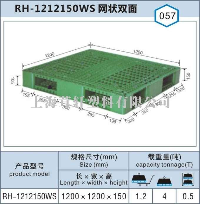 RH-1212網(wǎng)狀雙面，上海寶山塑料托盤廠家