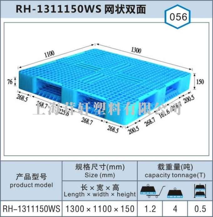 RH-1311網(wǎng)狀雙面，上海嘉定塑料托盤廠家