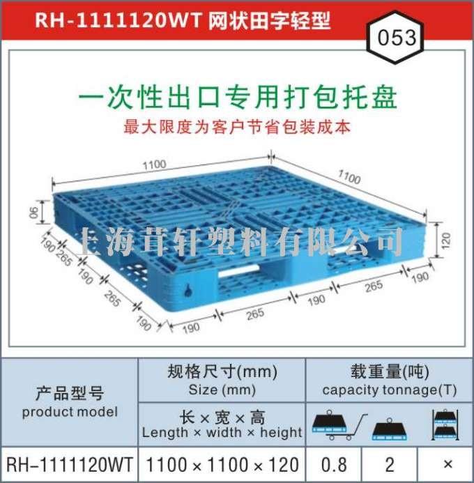 RH-1111一次性出口打包專用，南京連云港塑料托盤