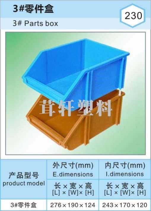 3#零件盒，常州溧陽塑料零件箱